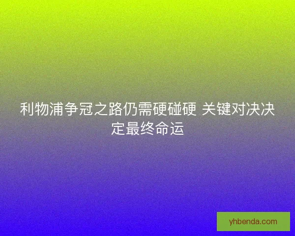 利物浦争冠之路仍需硬碰硬 关键对决决定最终命运