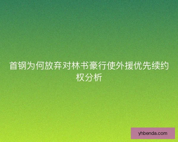 首钢为何放弃对林书豪行使外援优先续约权分析